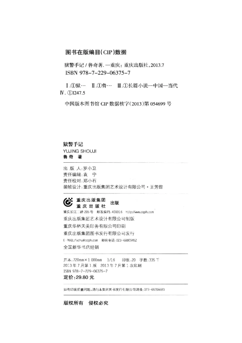 32.《狱警手记》[鲁奇编著][重庆出版社][978-7-229-06375-7][2013.7][P321]_t涯_天涯社区优质书籍
