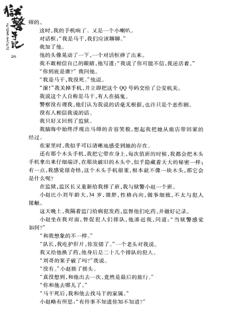 32.《狱警手记》[鲁奇编著][重庆出版社][978-7-229-06375-7][2013.7][P321]_t涯_天涯社区优质书籍