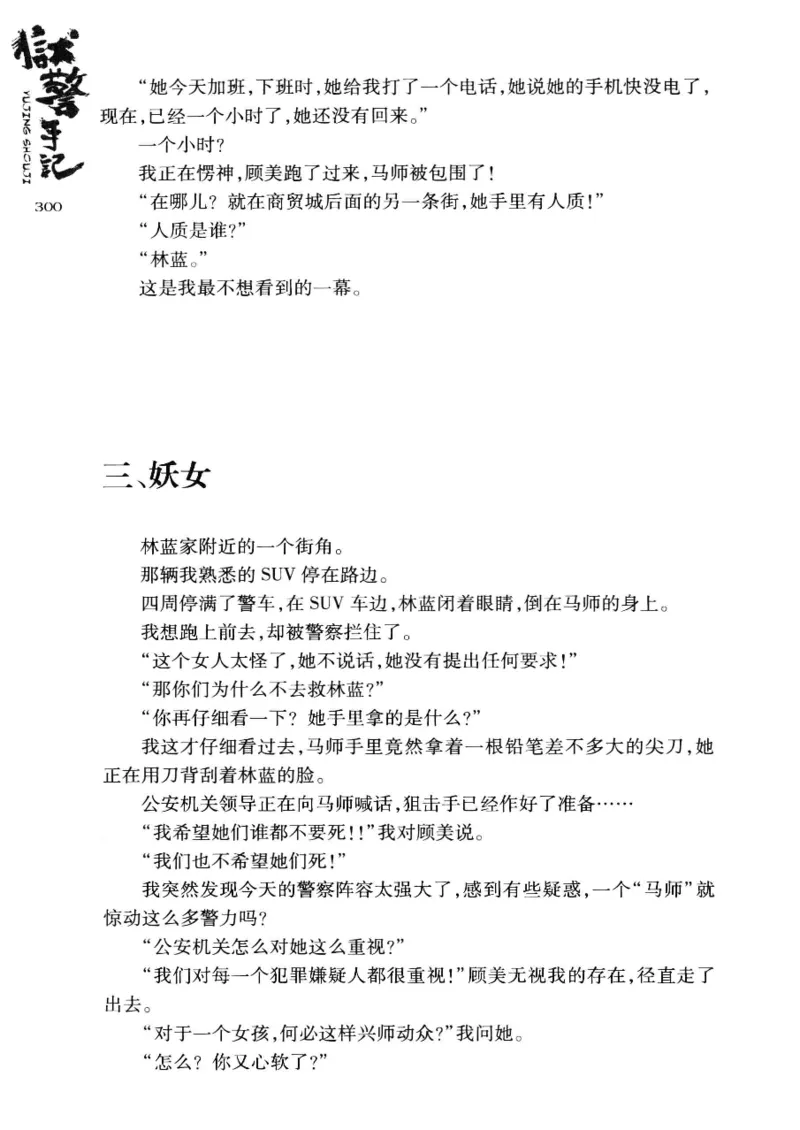 32.《狱警手记》[鲁奇编著][重庆出版社][978-7-229-06375-7][2013.7][P321]_t涯_天涯社区优质书籍