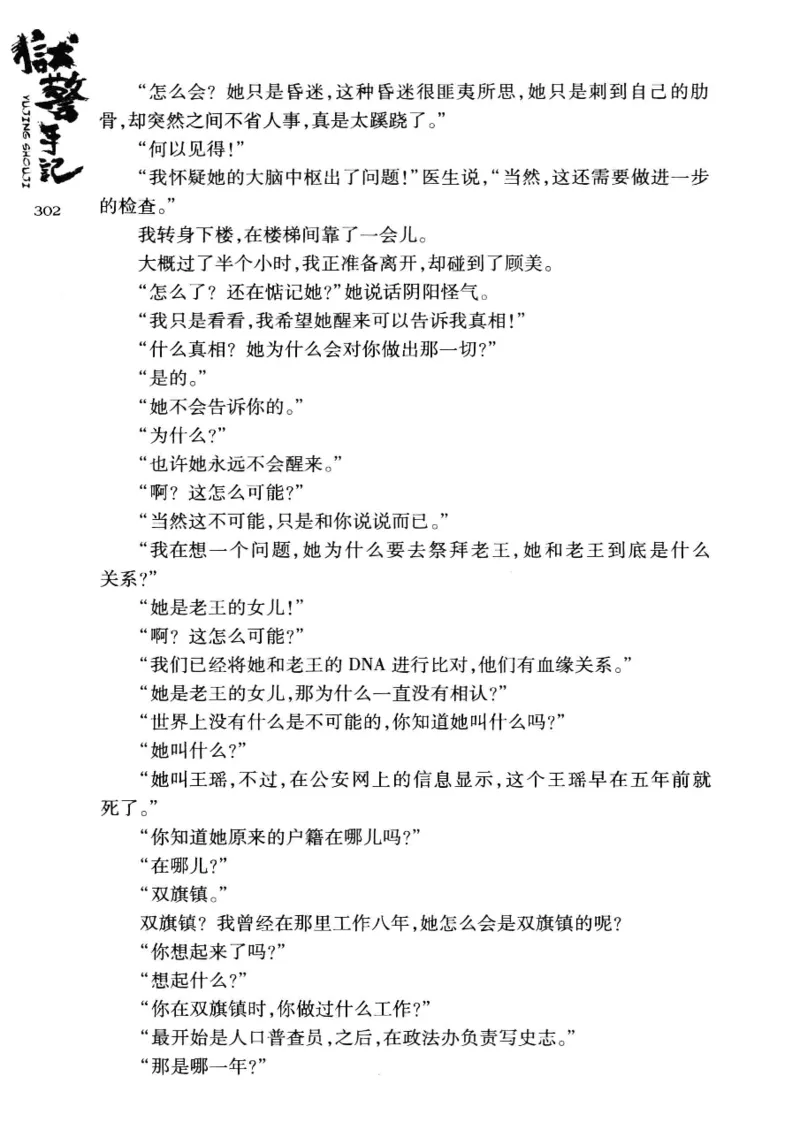 32.《狱警手记》[鲁奇编著][重庆出版社][978-7-229-06375-7][2013.7][P321]_t涯_天涯社区优质书籍