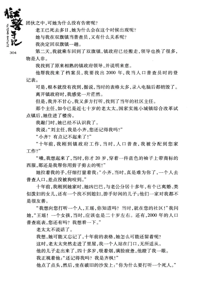 32.《狱警手记》[鲁奇编著][重庆出版社][978-7-229-06375-7][2013.7][P321]_t涯_天涯社区优质书籍