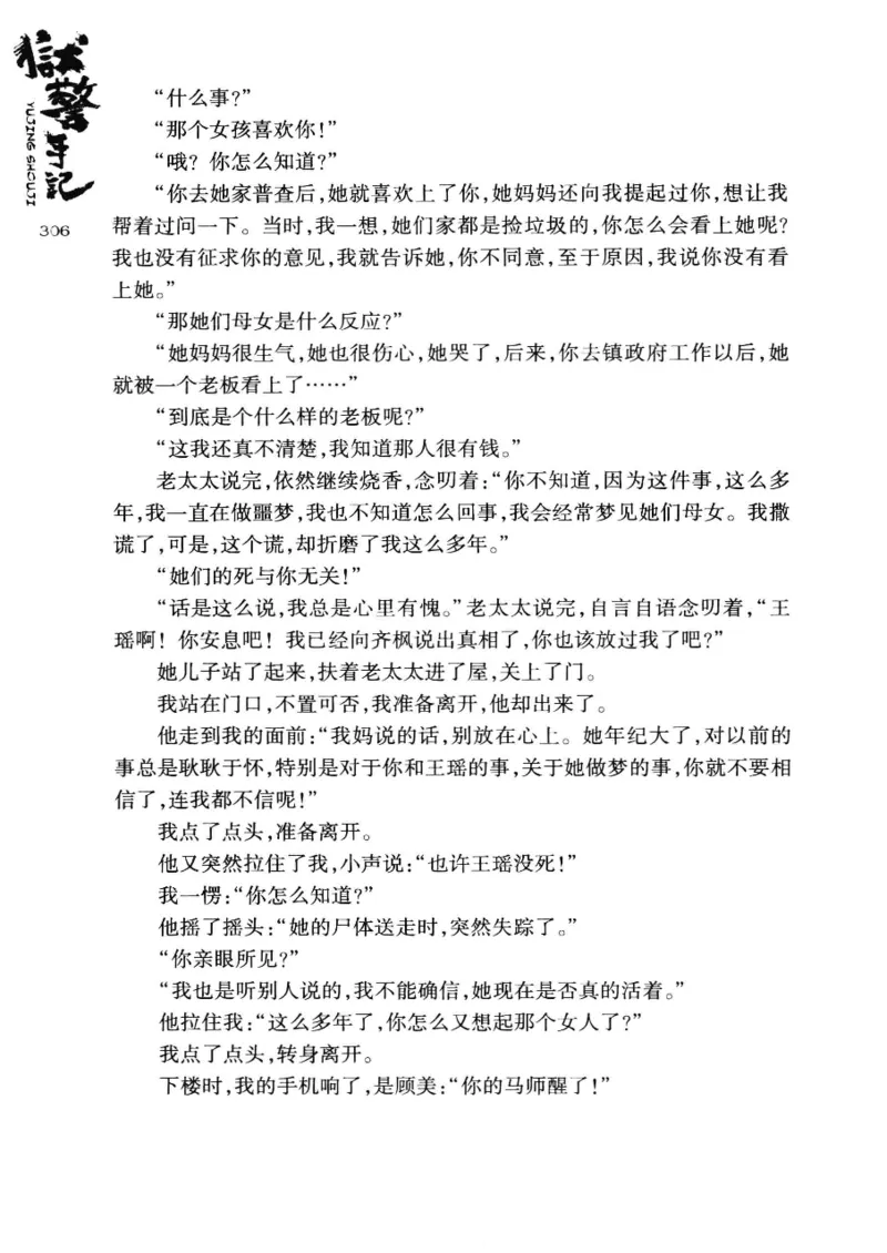 32.《狱警手记》[鲁奇编著][重庆出版社][978-7-229-06375-7][2013.7][P321]_t涯_天涯社区优质书籍