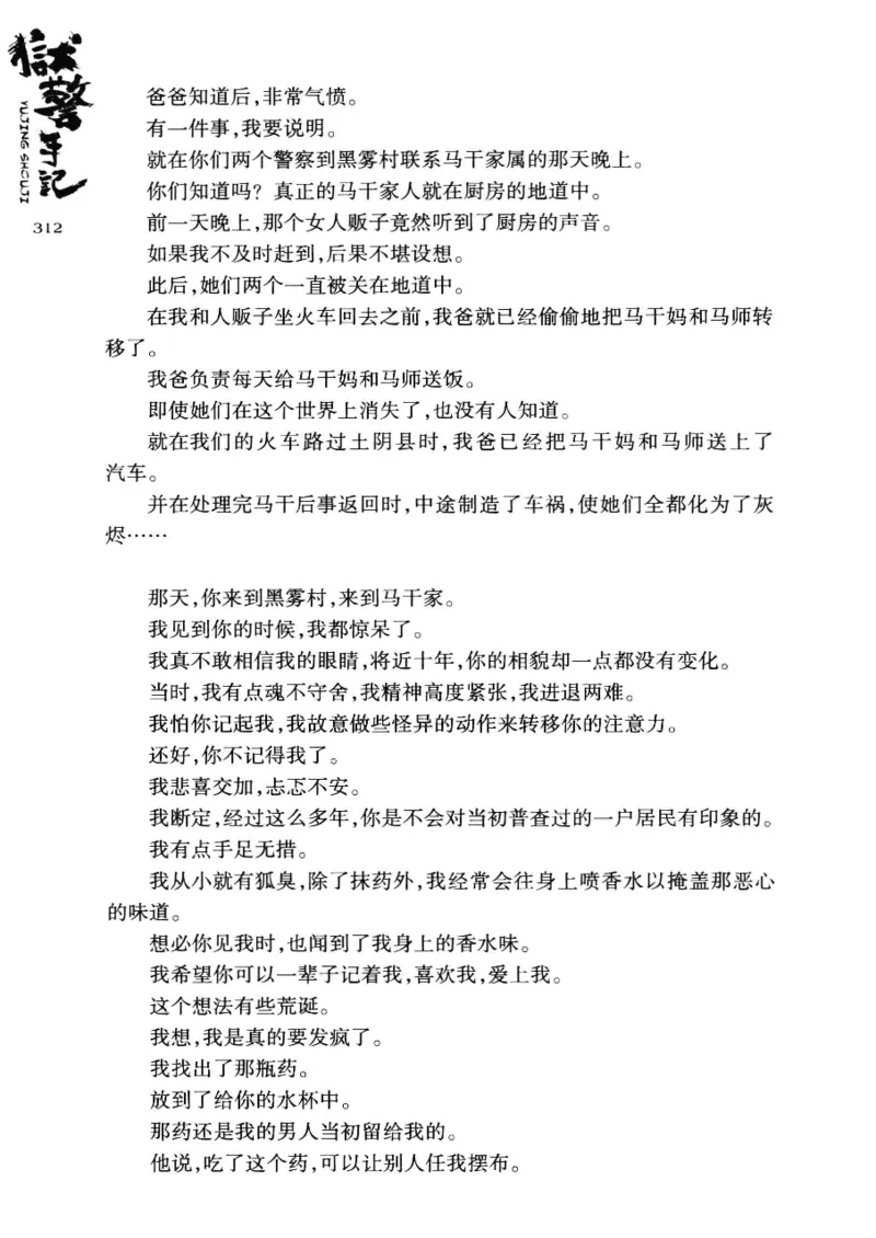 32.《狱警手记》[鲁奇编著][重庆出版社][978-7-229-06375-7][2013.7][P321]_t涯_天涯社区优质书籍