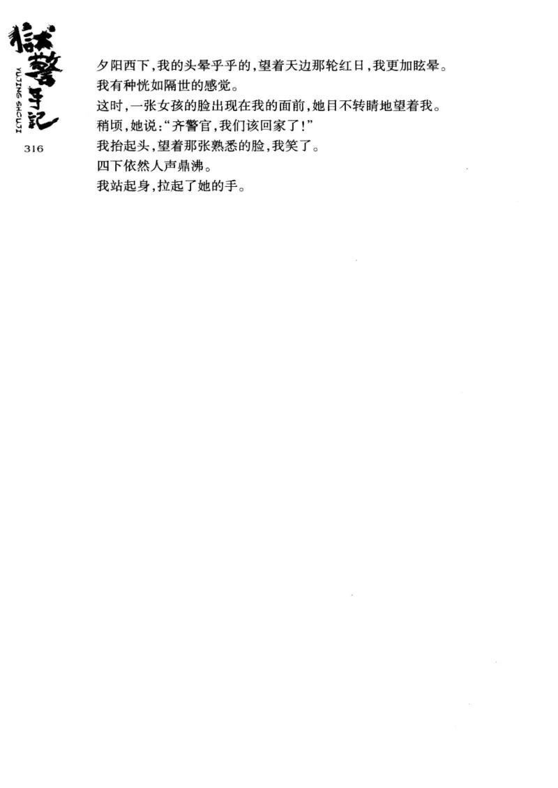 32.《狱警手记》[鲁奇编著][重庆出版社][978-7-229-06375-7][2013.7][P321]_t涯_天涯社区优质书籍
