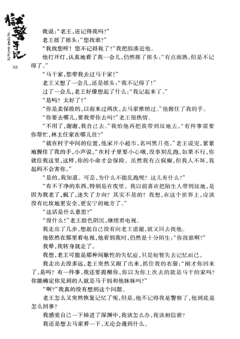 32.《狱警手记》[鲁奇编著][重庆出版社][978-7-229-06375-7][2013.7][P321]_t涯_天涯社区优质书籍
