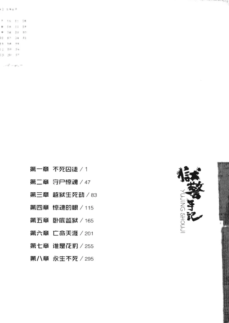 32.《狱警手记》[鲁奇编著][重庆出版社][978-7-229-06375-7][2013.7][P321]_t涯_天涯社区优质书籍