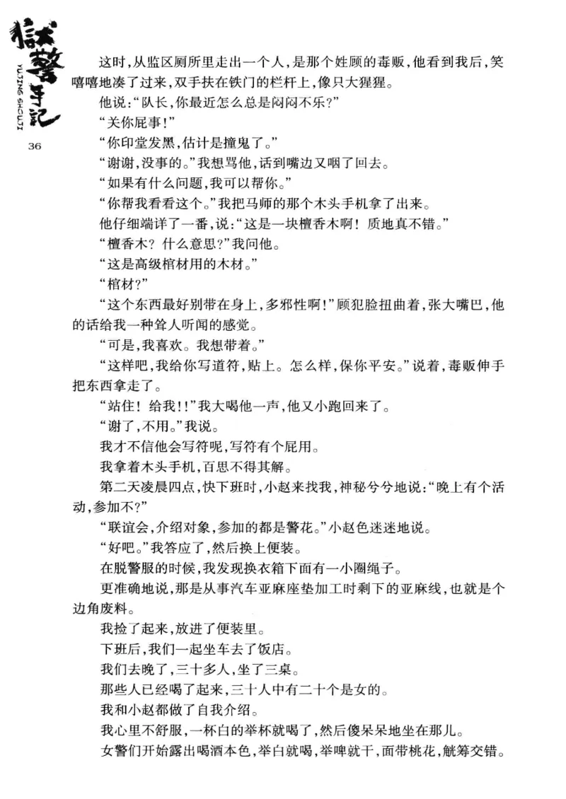 32.《狱警手记》[鲁奇编著][重庆出版社][978-7-229-06375-7][2013.7][P321]_t涯_天涯社区优质书籍