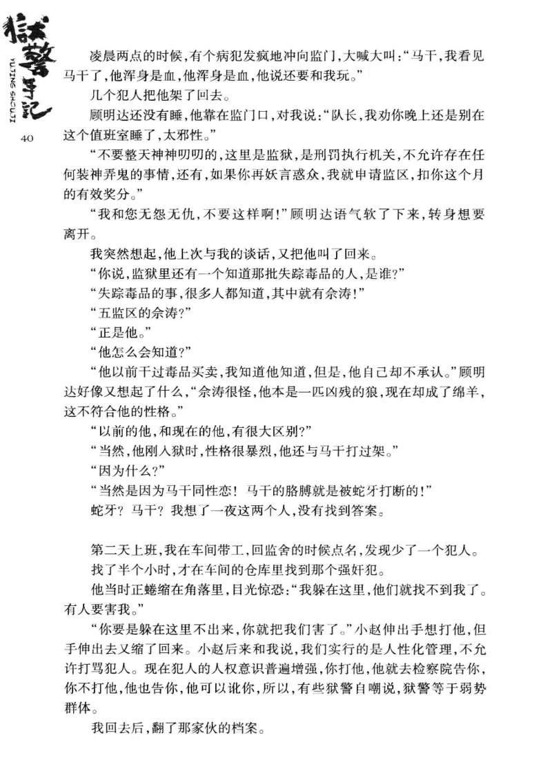 32.《狱警手记》[鲁奇编著][重庆出版社][978-7-229-06375-7][2013.7][P321]_t涯_天涯社区优质书籍