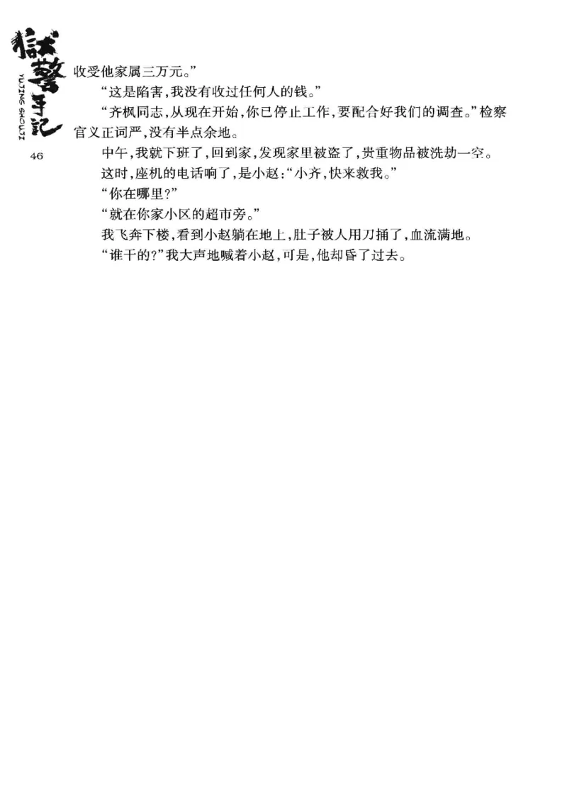 32.《狱警手记》[鲁奇编著][重庆出版社][978-7-229-06375-7][2013.7][P321]_t涯_天涯社区优质书籍