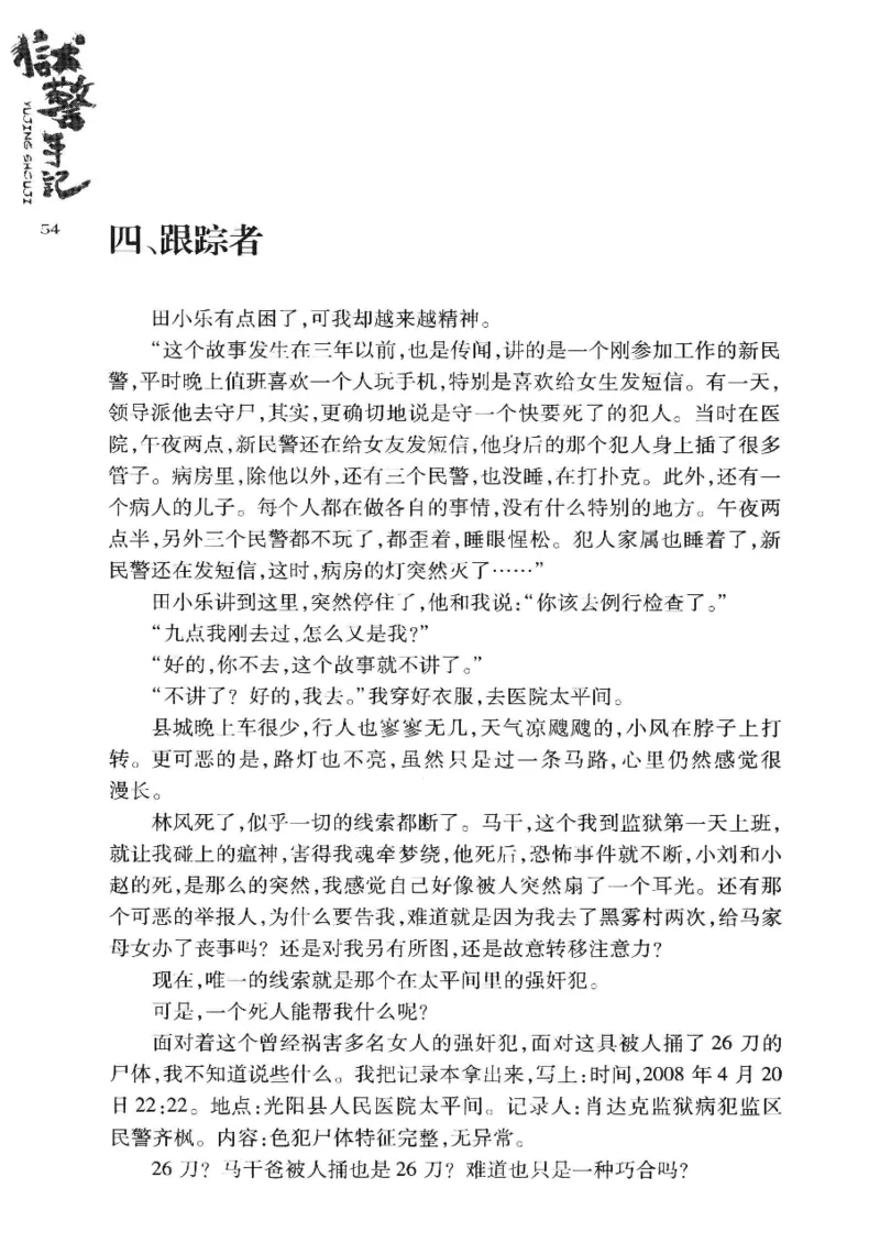 32.《狱警手记》[鲁奇编著][重庆出版社][978-7-229-06375-7][2013.7][P321]_t涯_天涯社区优质书籍