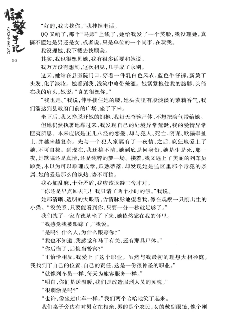 32.《狱警手记》[鲁奇编著][重庆出版社][978-7-229-06375-7][2013.7][P321]_t涯_天涯社区优质书籍