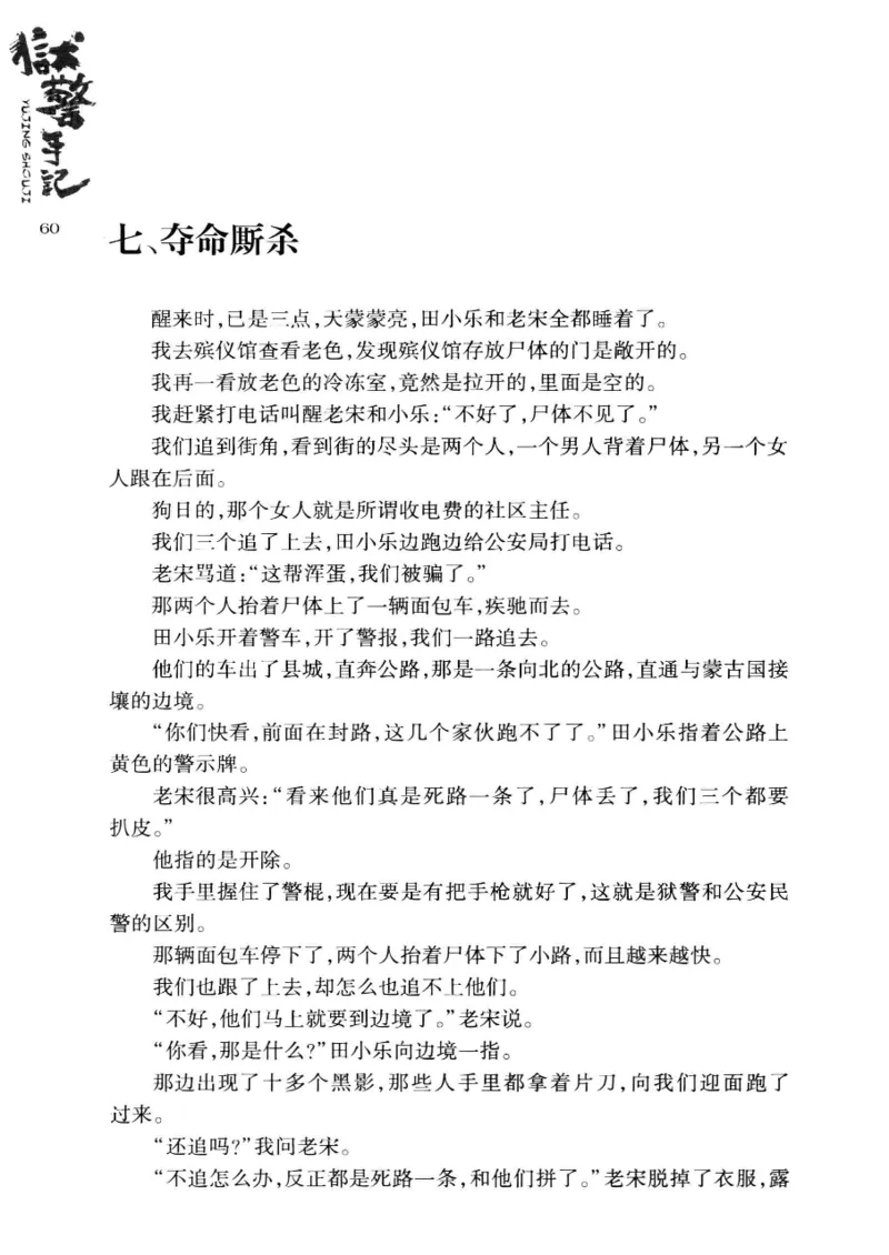 32.《狱警手记》[鲁奇编著][重庆出版社][978-7-229-06375-7][2013.7][P321]_t涯_天涯社区优质书籍