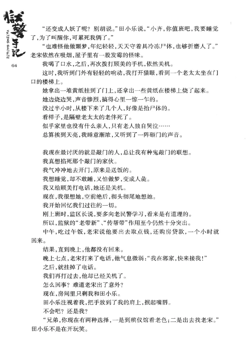32.《狱警手记》[鲁奇编著][重庆出版社][978-7-229-06375-7][2013.7][P321]_t涯_天涯社区优质书籍