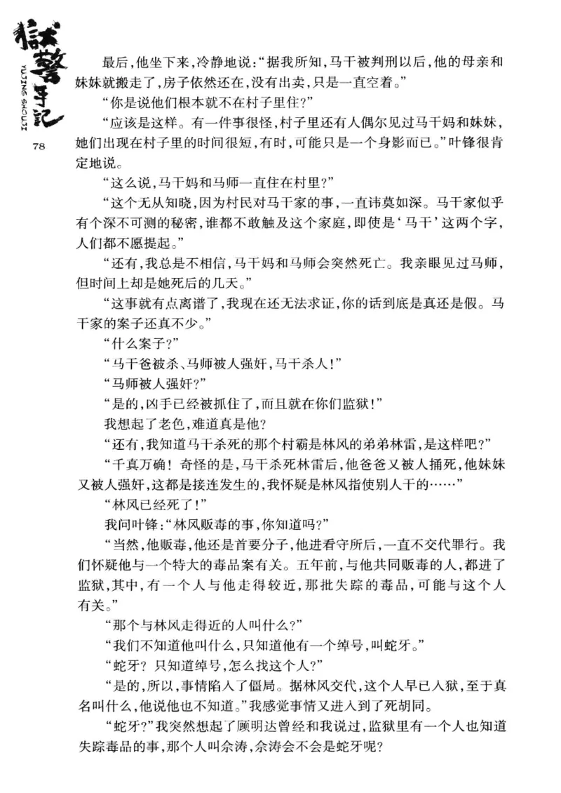 32.《狱警手记》[鲁奇编著][重庆出版社][978-7-229-06375-7][2013.7][P321]_t涯_天涯社区优质书籍