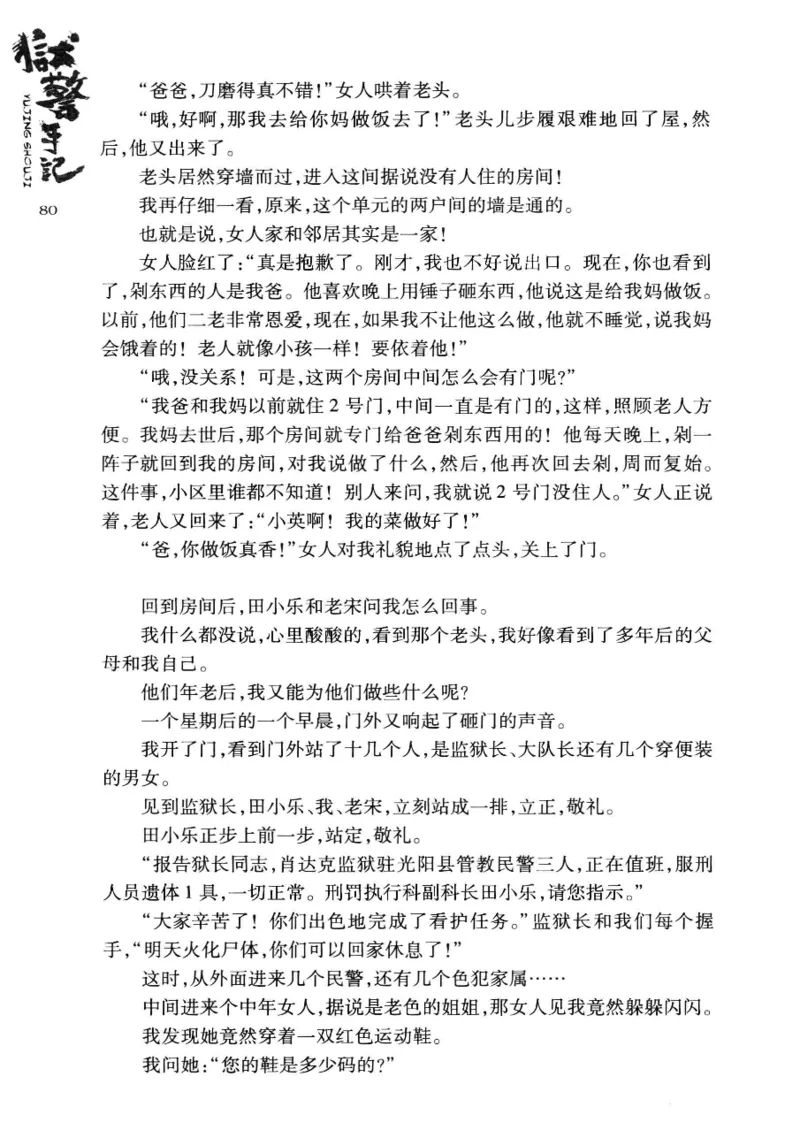 32.《狱警手记》[鲁奇编著][重庆出版社][978-7-229-06375-7][2013.7][P321]_t涯_天涯社区优质书籍