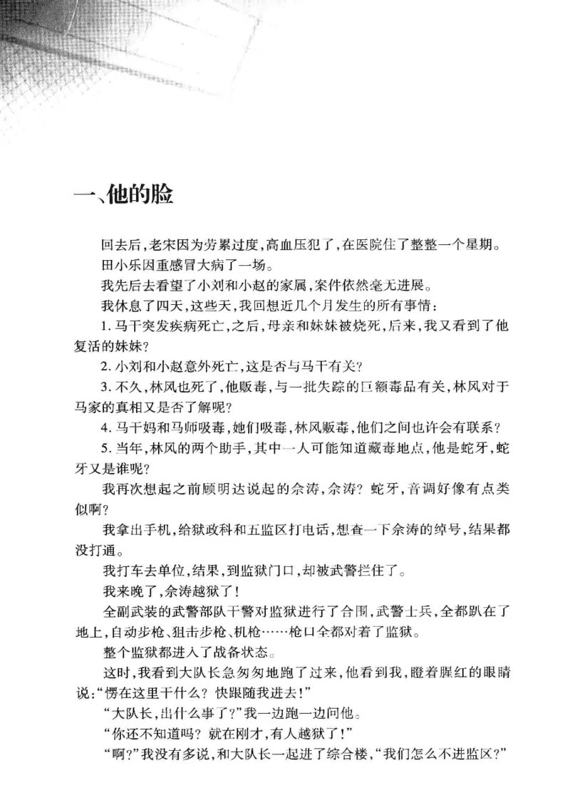32.《狱警手记》[鲁奇编著][重庆出版社][978-7-229-06375-7][2013.7][P321]_t涯_天涯社区优质书籍