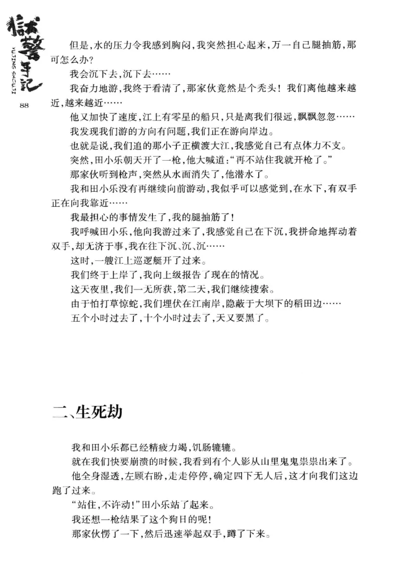 32.《狱警手记》[鲁奇编著][重庆出版社][978-7-229-06375-7][2013.7][P321]_t涯_天涯社区优质书籍