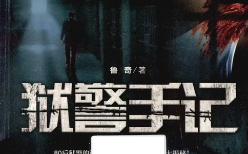 32.《狱警手记》[鲁奇编著][重庆出版社][978-7-229-06375-7][2013.7][P321]_t涯_天涯社区优质书籍