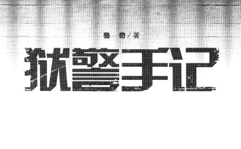 32.《狱警手记》[鲁奇编著][重庆出版社][978-7-229-06375-7][2013.7][P321]_t涯_天涯社区优质书籍