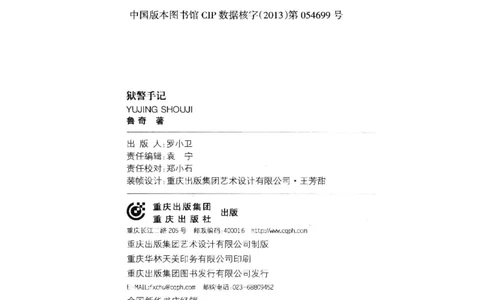 32.《狱警手记》[鲁奇编著][重庆出版社][978-7-229-06375-7][2013.7][P321]_t涯_天涯社区优质书籍