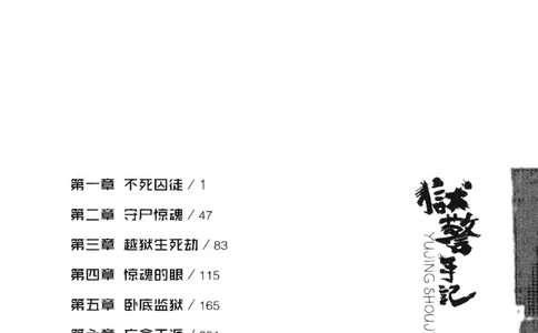 32.《狱警手记》[鲁奇编著][重庆出版社][978-7-229-06375-7][2013.7][P321]_t涯_天涯社区优质书籍