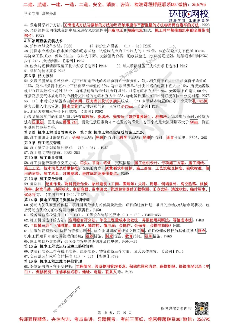 2025环球网校一级建造师《机电工程管理与实务》必背10页纸_2026年一级建造师_2026年一建机电_2025年一建机电SVIP_05-考前密训✿央企特训✿机构普押