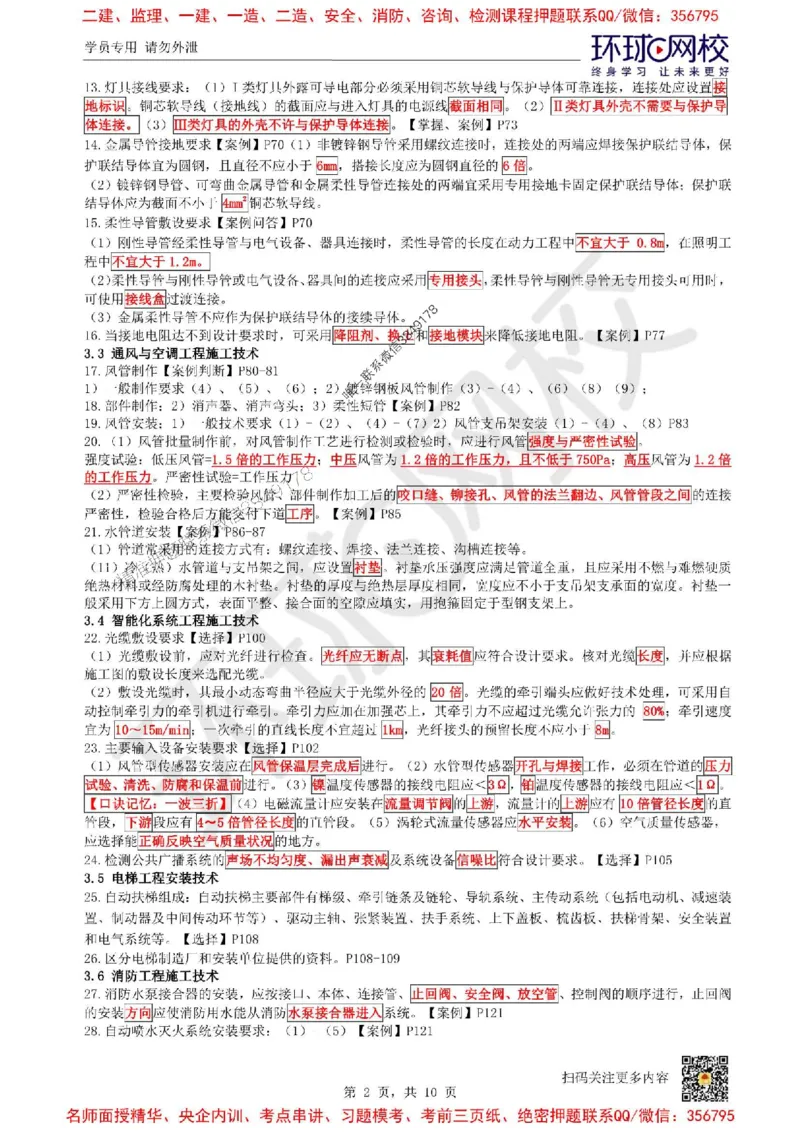 2025环球网校一级建造师《机电工程管理与实务》必背10页纸_2026年一级建造师_2026年一建机电_2025年一建机电SVIP_05-考前密训✿央企特训✿机构普押