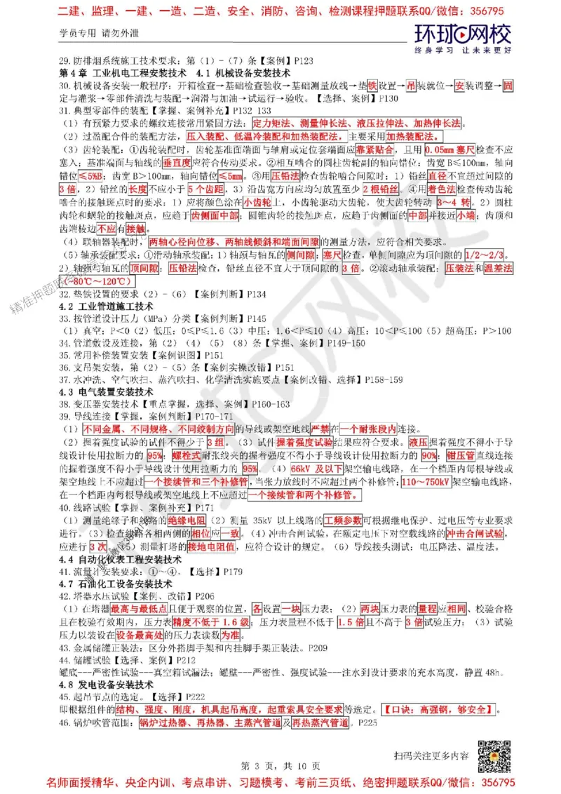 2025环球网校一级建造师《机电工程管理与实务》必背10页纸_2026年一级建造师_2026年一建机电_2025年一建机电SVIP_05-考前密训✿央企特训✿机构普押