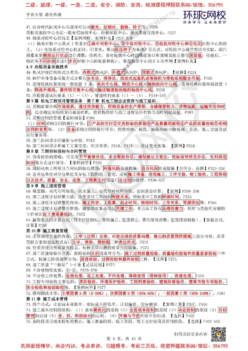 2025环球网校一级建造师《机电工程管理与实务》必背10页纸_2026年一级建造师_2026年一建机电_2025年一建机电SVIP_05-考前密训✿央企特训✿机构普押