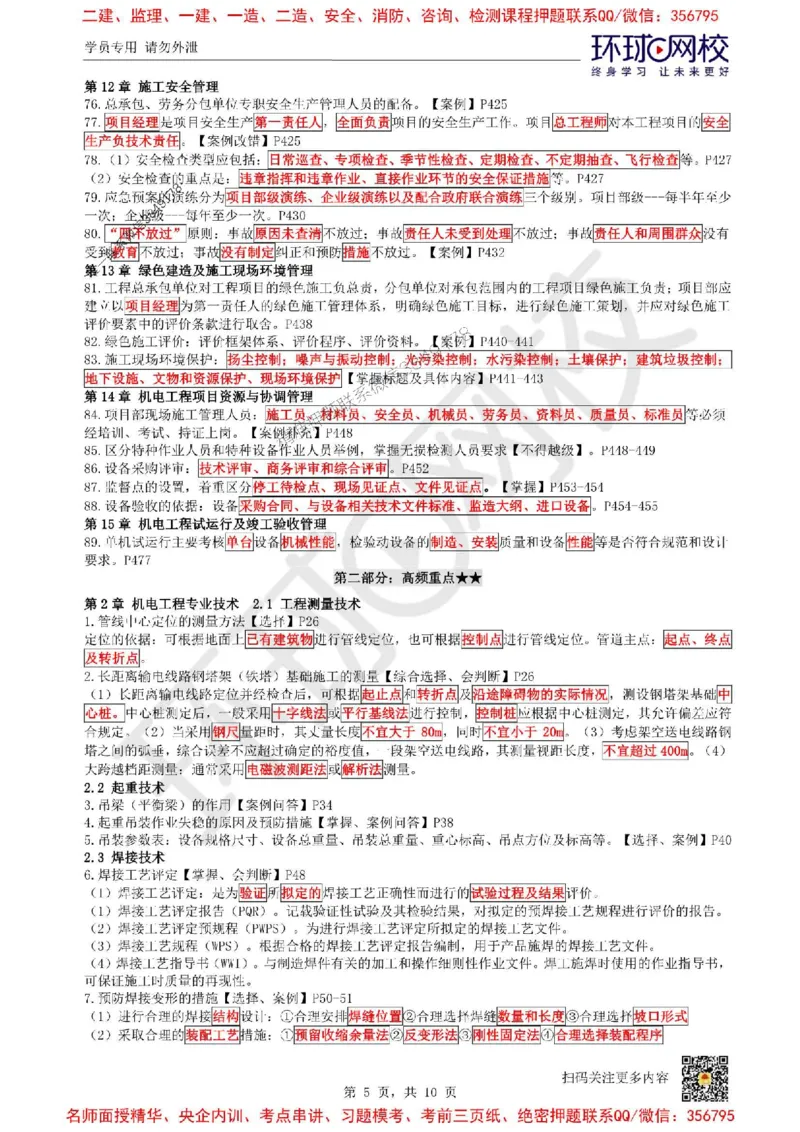 2025环球网校一级建造师《机电工程管理与实务》必背10页纸_2026年一级建造师_2026年一建机电_2025年一建机电SVIP_05-考前密训✿央企特训✿机构普押