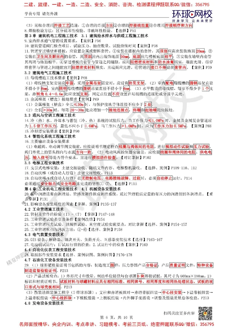 2025环球网校一级建造师《机电工程管理与实务》必背10页纸_2026年一级建造师_2026年一建机电_2025年一建机电SVIP_05-考前密训✿央企特训✿机构普押