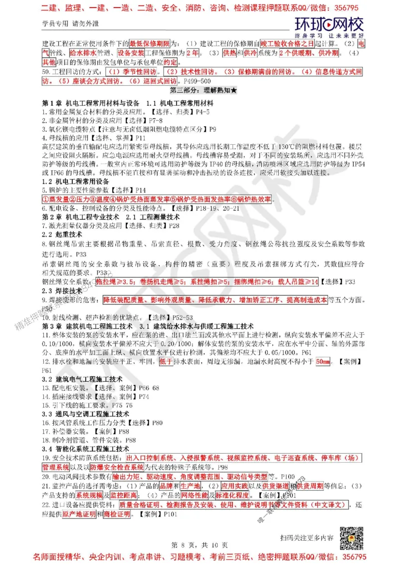 2025环球网校一级建造师《机电工程管理与实务》必背10页纸_2026年一级建造师_2026年一建机电_2025年一建机电SVIP_05-考前密训✿央企特训✿机构普押