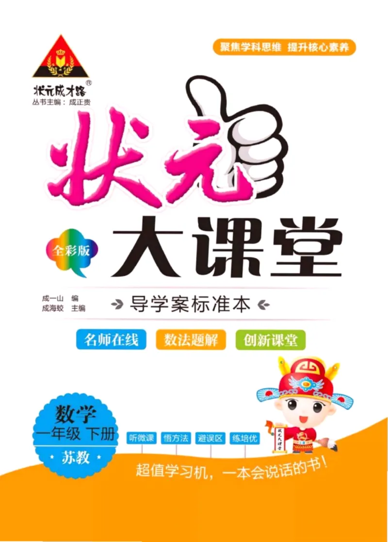 《状元大课堂》导学案-数学1年级下册（SJ）_一年级上下册资料_小学一年级学习资料-25年更新版_1-04、小学一年级数学下册_1-4-2、练习题、作业、试题、试卷_苏教版_电子册类