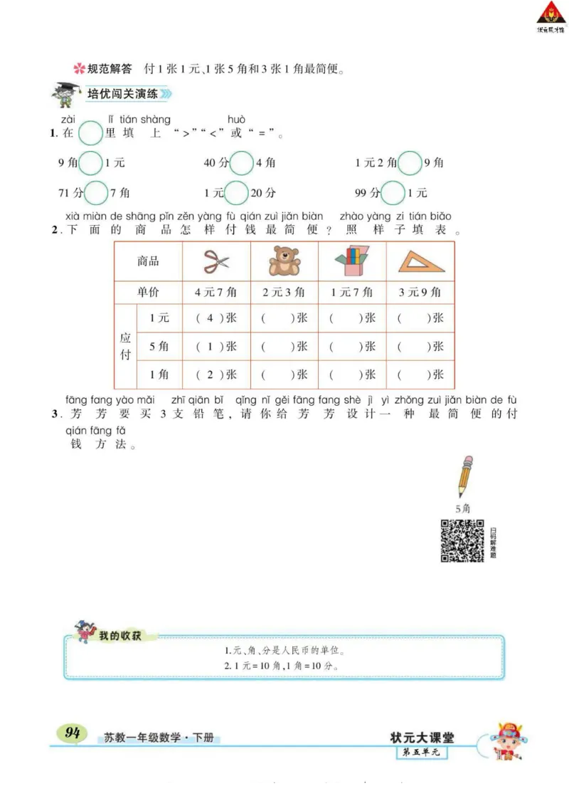 《状元大课堂》导学案-数学1年级下册（SJ）_一年级上下册资料_小学一年级学习资料-25年更新版_1-04、小学一年级数学下册_1-4-2、练习题、作业、试题、试卷_苏教版_电子册类