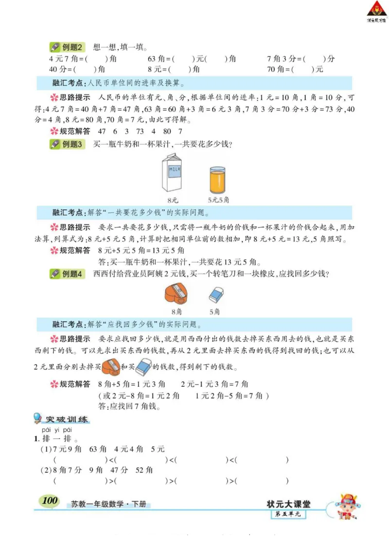 《状元大课堂》导学案-数学1年级下册（SJ）_一年级上下册资料_小学一年级学习资料-25年更新版_1-04、小学一年级数学下册_1-4-2、练习题、作业、试题、试卷_苏教版_电子册类