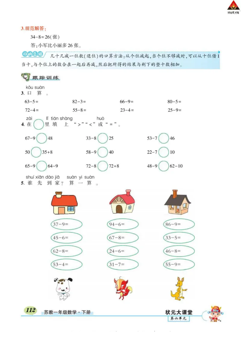 《状元大课堂》导学案-数学1年级下册（SJ）_一年级上下册资料_小学一年级学习资料-25年更新版_1-04、小学一年级数学下册_1-4-2、练习题、作业、试题、试卷_苏教版_电子册类