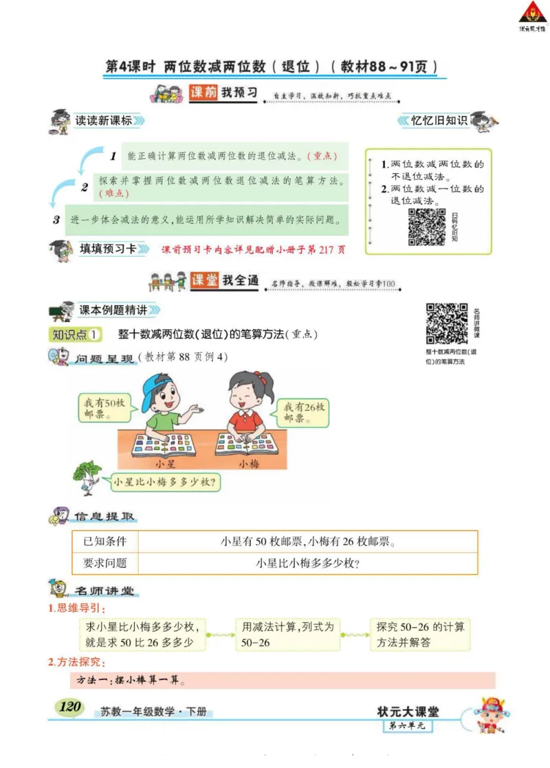 《状元大课堂》导学案-数学1年级下册（SJ）_一年级上下册资料_小学一年级学习资料-25年更新版_1-04、小学一年级数学下册_1-4-2、练习题、作业、试题、试卷_苏教版_电子册类