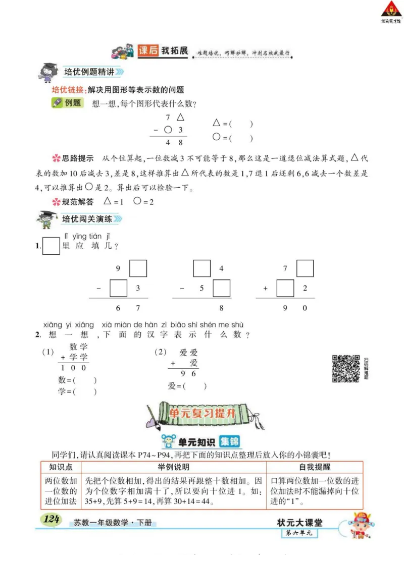 《状元大课堂》导学案-数学1年级下册（SJ）_一年级上下册资料_小学一年级学习资料-25年更新版_1-04、小学一年级数学下册_1-4-2、练习题、作业、试题、试卷_苏教版_电子册类