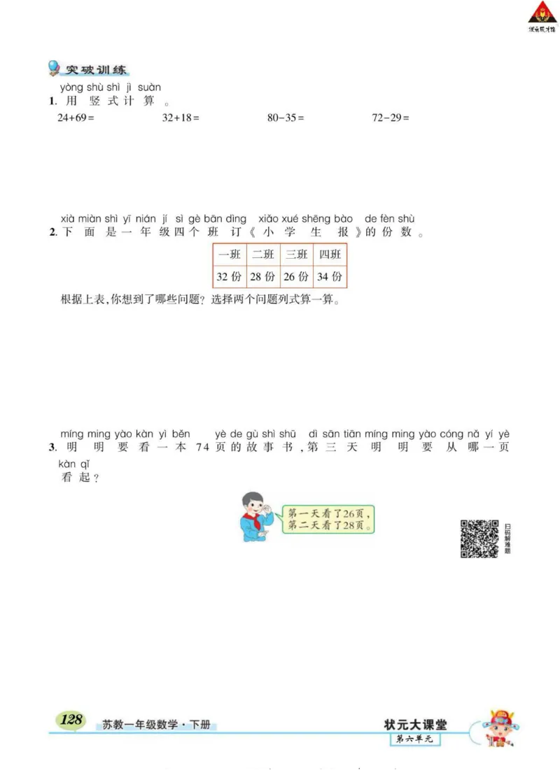 《状元大课堂》导学案-数学1年级下册（SJ）_一年级上下册资料_小学一年级学习资料-25年更新版_1-04、小学一年级数学下册_1-4-2、练习题、作业、试题、试卷_苏教版_电子册类