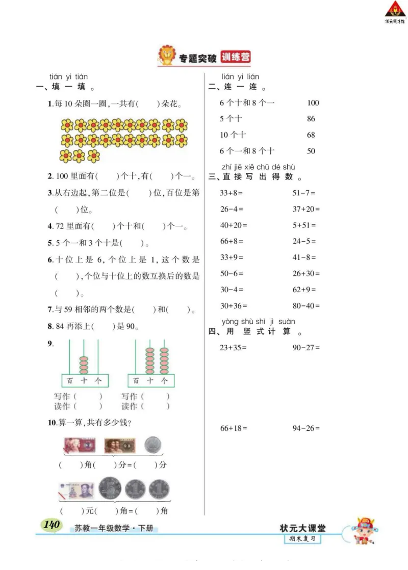 《状元大课堂》导学案-数学1年级下册（SJ）_一年级上下册资料_小学一年级学习资料-25年更新版_1-04、小学一年级数学下册_1-4-2、练习题、作业、试题、试卷_苏教版_电子册类