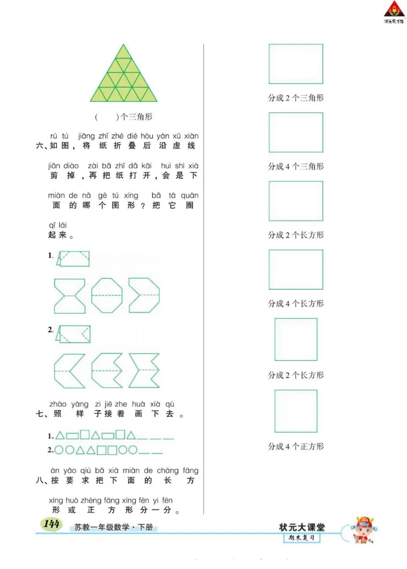 《状元大课堂》导学案-数学1年级下册（SJ）_一年级上下册资料_小学一年级学习资料-25年更新版_1-04、小学一年级数学下册_1-4-2、练习题、作业、试题、试卷_苏教版_电子册类
