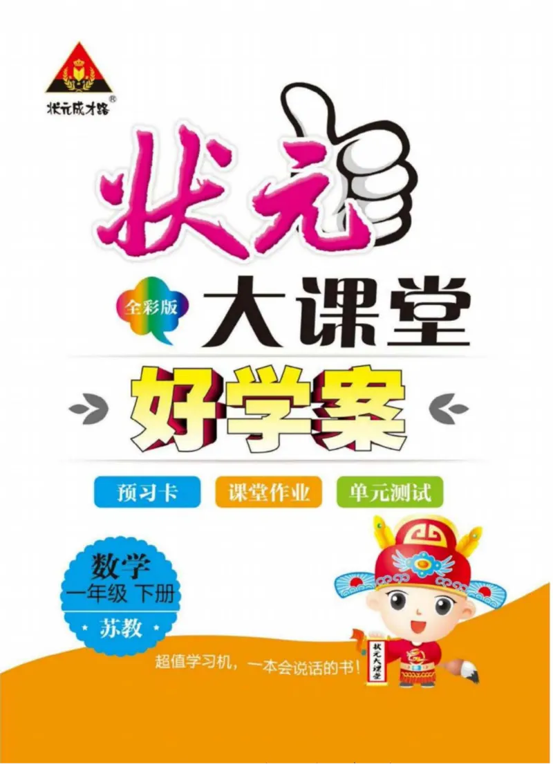 《状元大课堂》导学案-数学1年级下册（SJ）_一年级上下册资料_小学一年级学习资料-25年更新版_1-04、小学一年级数学下册_1-4-2、练习题、作业、试题、试卷_苏教版_电子册类