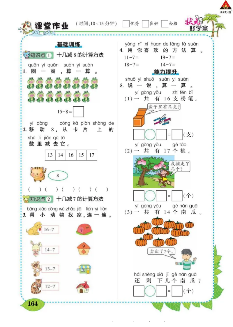 《状元大课堂》导学案-数学1年级下册（SJ）_一年级上下册资料_小学一年级学习资料-25年更新版_1-04、小学一年级数学下册_1-4-2、练习题、作业、试题、试卷_苏教版_电子册类
