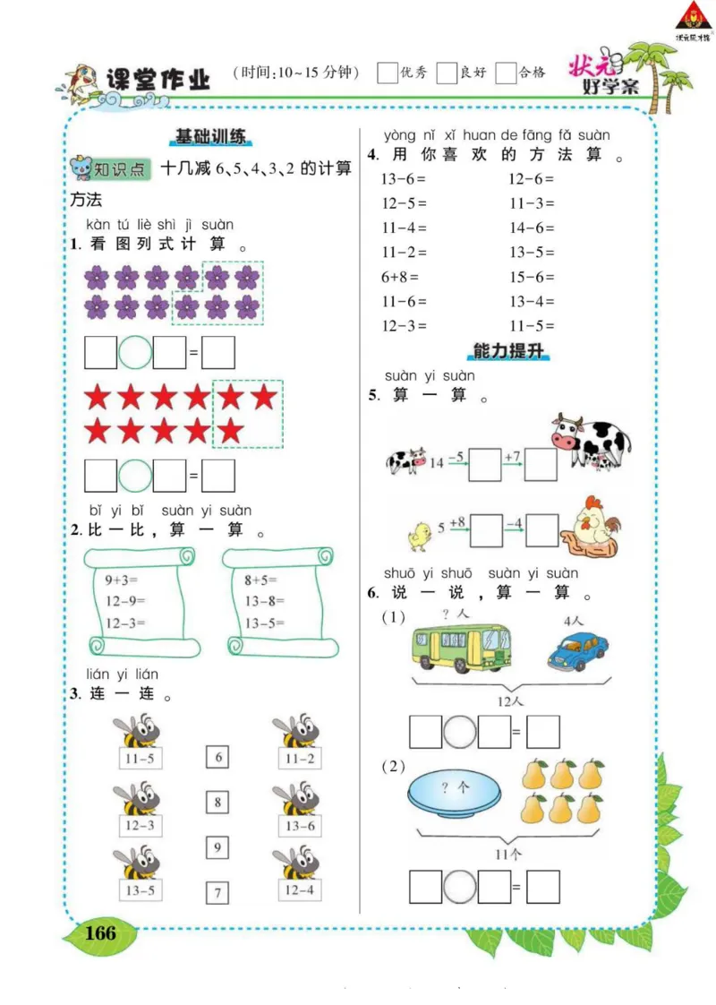 《状元大课堂》导学案-数学1年级下册（SJ）_一年级上下册资料_小学一年级学习资料-25年更新版_1-04、小学一年级数学下册_1-4-2、练习题、作业、试题、试卷_苏教版_电子册类