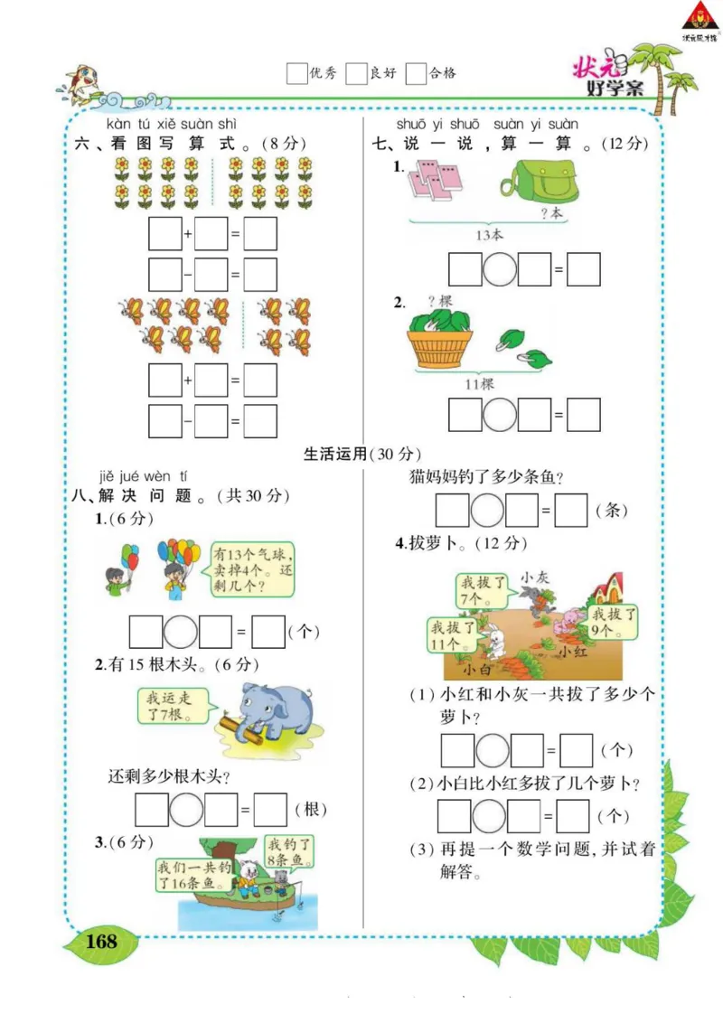 《状元大课堂》导学案-数学1年级下册（SJ）_一年级上下册资料_小学一年级学习资料-25年更新版_1-04、小学一年级数学下册_1-4-2、练习题、作业、试题、试卷_苏教版_电子册类