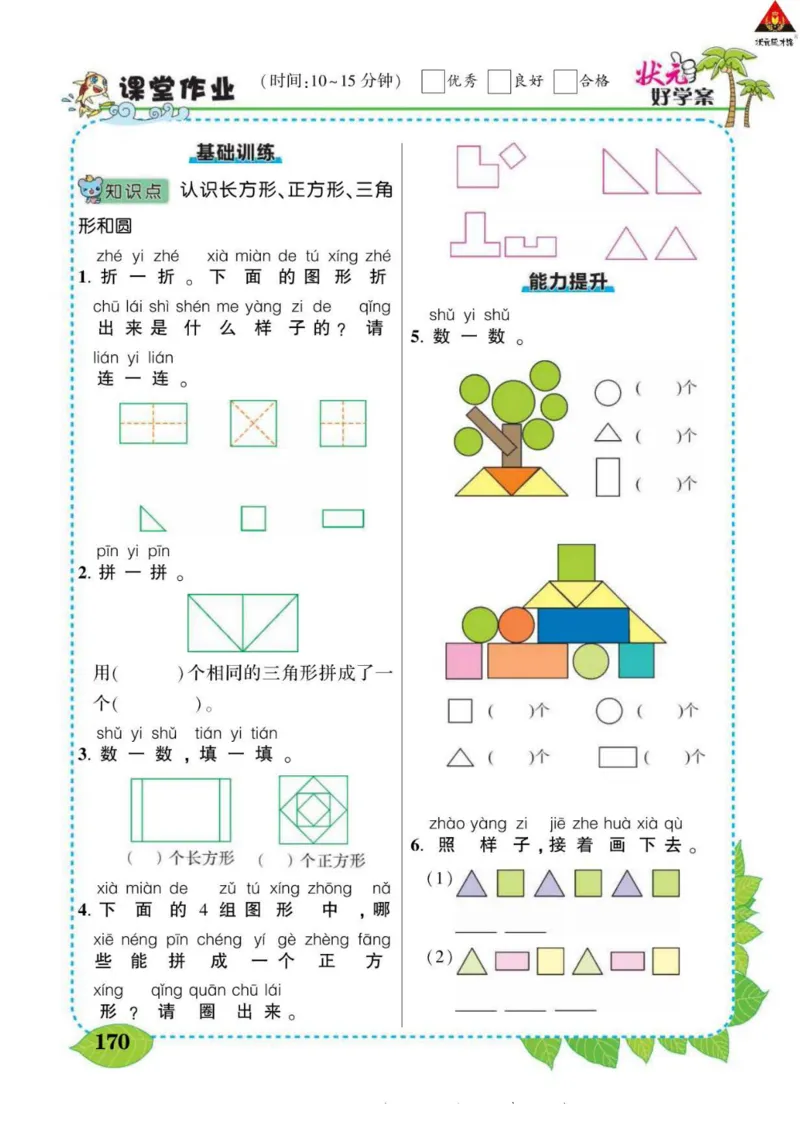 《状元大课堂》导学案-数学1年级下册（SJ）_一年级上下册资料_小学一年级学习资料-25年更新版_1-04、小学一年级数学下册_1-4-2、练习题、作业、试题、试卷_苏教版_电子册类