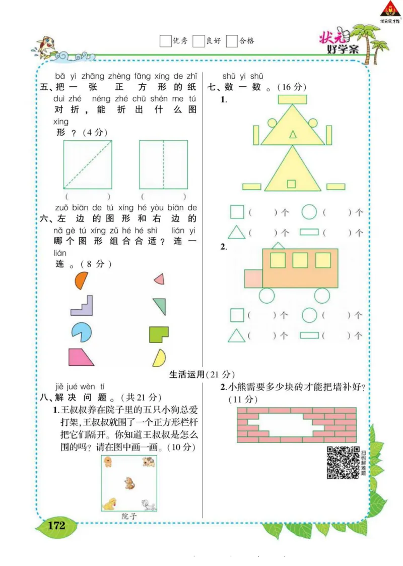 《状元大课堂》导学案-数学1年级下册（SJ）_一年级上下册资料_小学一年级学习资料-25年更新版_1-04、小学一年级数学下册_1-4-2、练习题、作业、试题、试卷_苏教版_电子册类