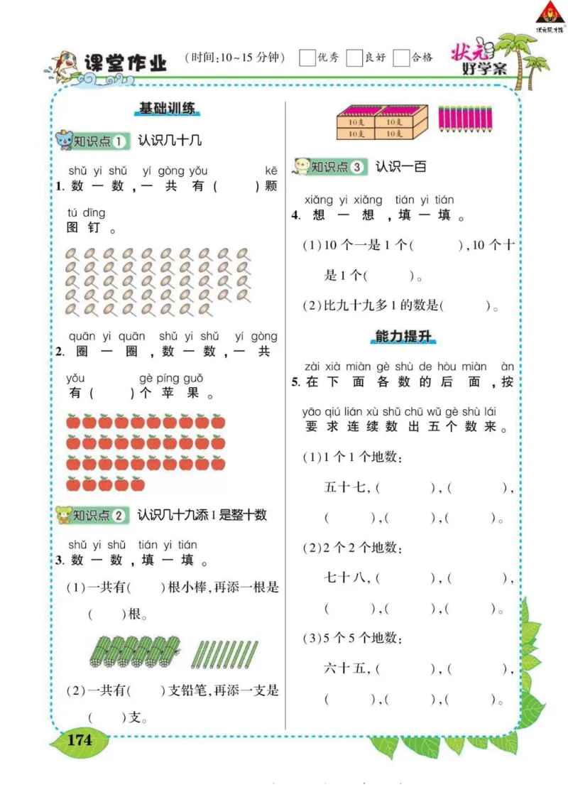 《状元大课堂》导学案-数学1年级下册（SJ）_一年级上下册资料_小学一年级学习资料-25年更新版_1-04、小学一年级数学下册_1-4-2、练习题、作业、试题、试卷_苏教版_电子册类