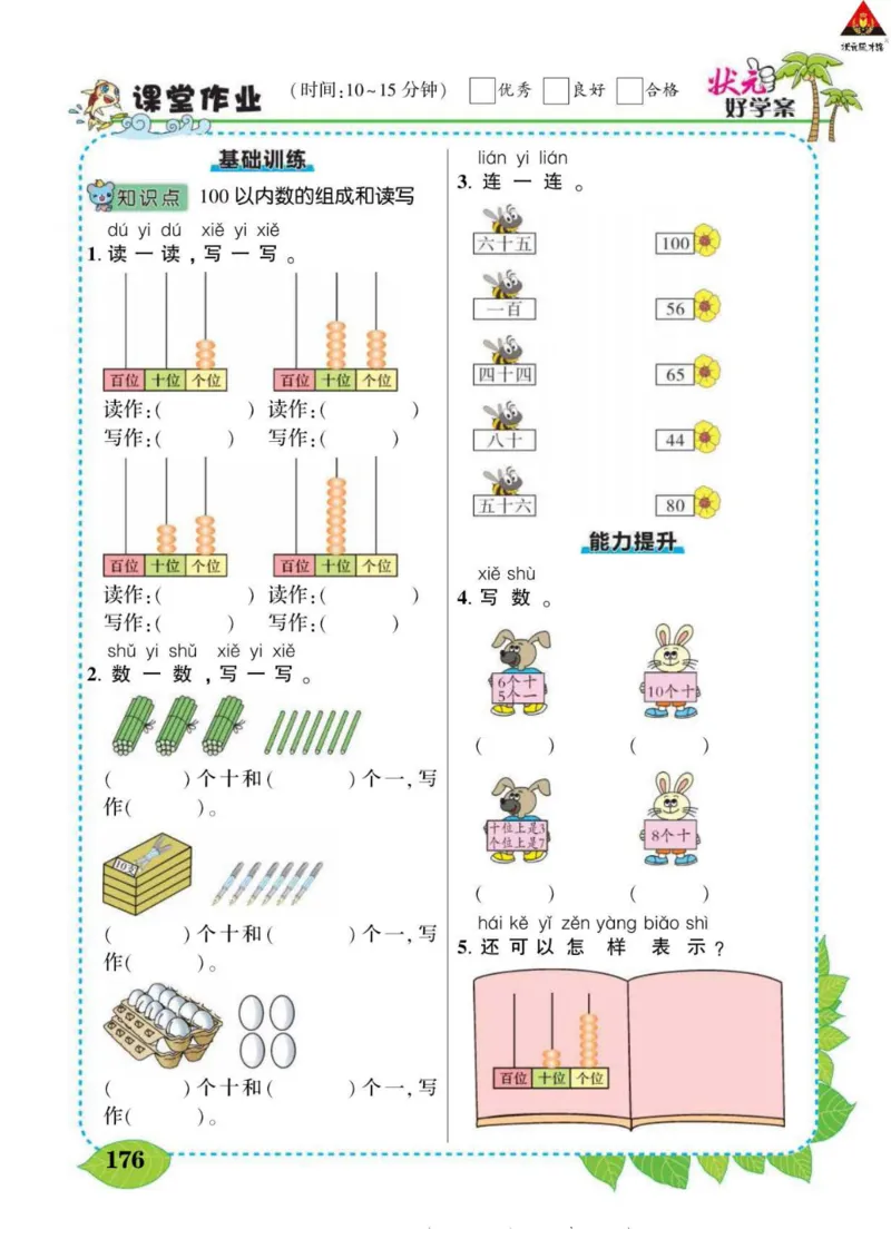 《状元大课堂》导学案-数学1年级下册（SJ）_一年级上下册资料_小学一年级学习资料-25年更新版_1-04、小学一年级数学下册_1-4-2、练习题、作业、试题、试卷_苏教版_电子册类