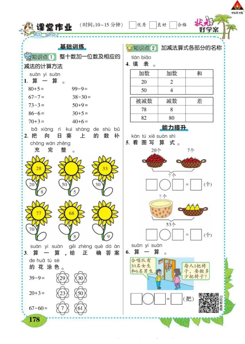 《状元大课堂》导学案-数学1年级下册（SJ）_一年级上下册资料_小学一年级学习资料-25年更新版_1-04、小学一年级数学下册_1-4-2、练习题、作业、试题、试卷_苏教版_电子册类